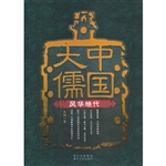 中国大儒——风华绝代