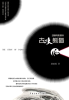 古峡熊猫
