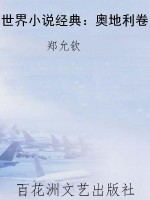 世界小说经典：奥地利卷