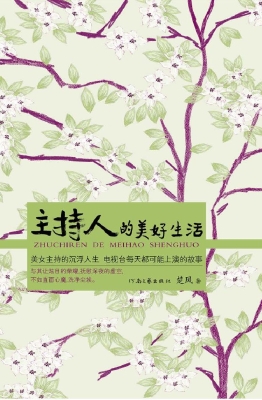 主持人的美好生活