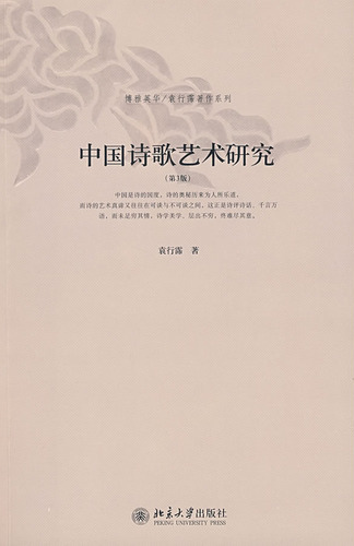 中国诗歌艺术研究(第3