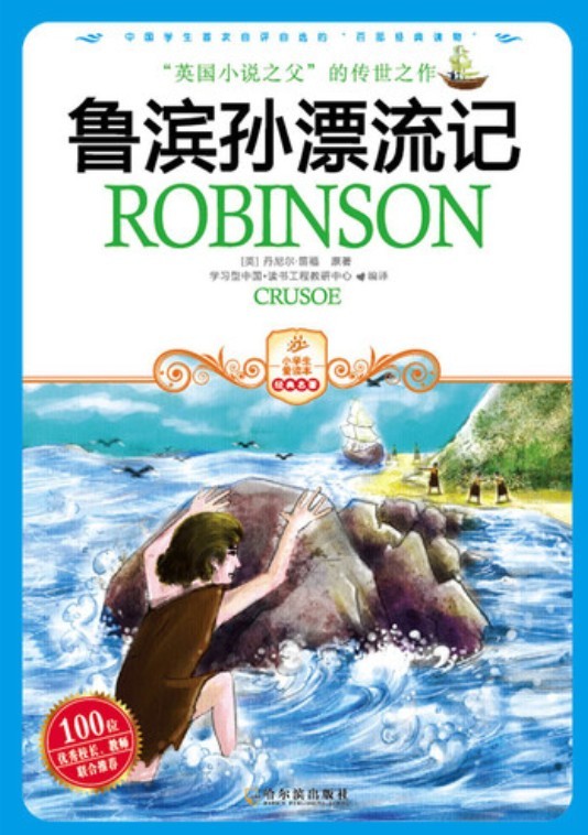 小学生爱读本——鲁滨