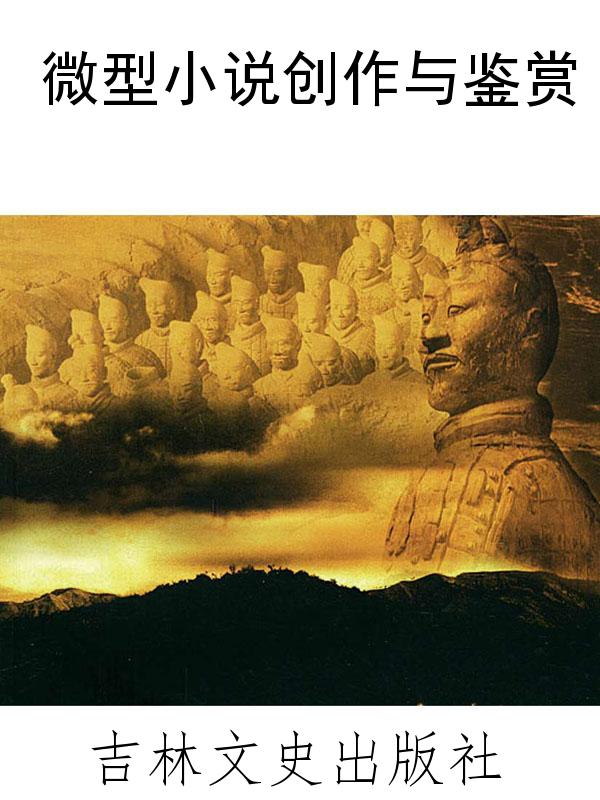 微型小说创作与鉴赏