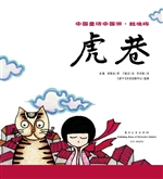 虎巷