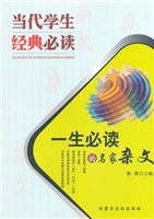 一生必读的名家杂文