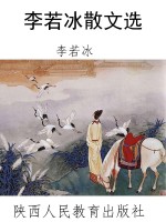 李若冰散文选