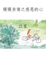 暖暖亲情之感恩的心