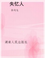 失忆人
