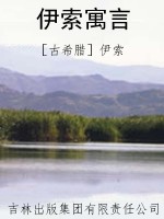 伊索寓言