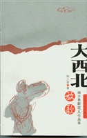 大西北放歌