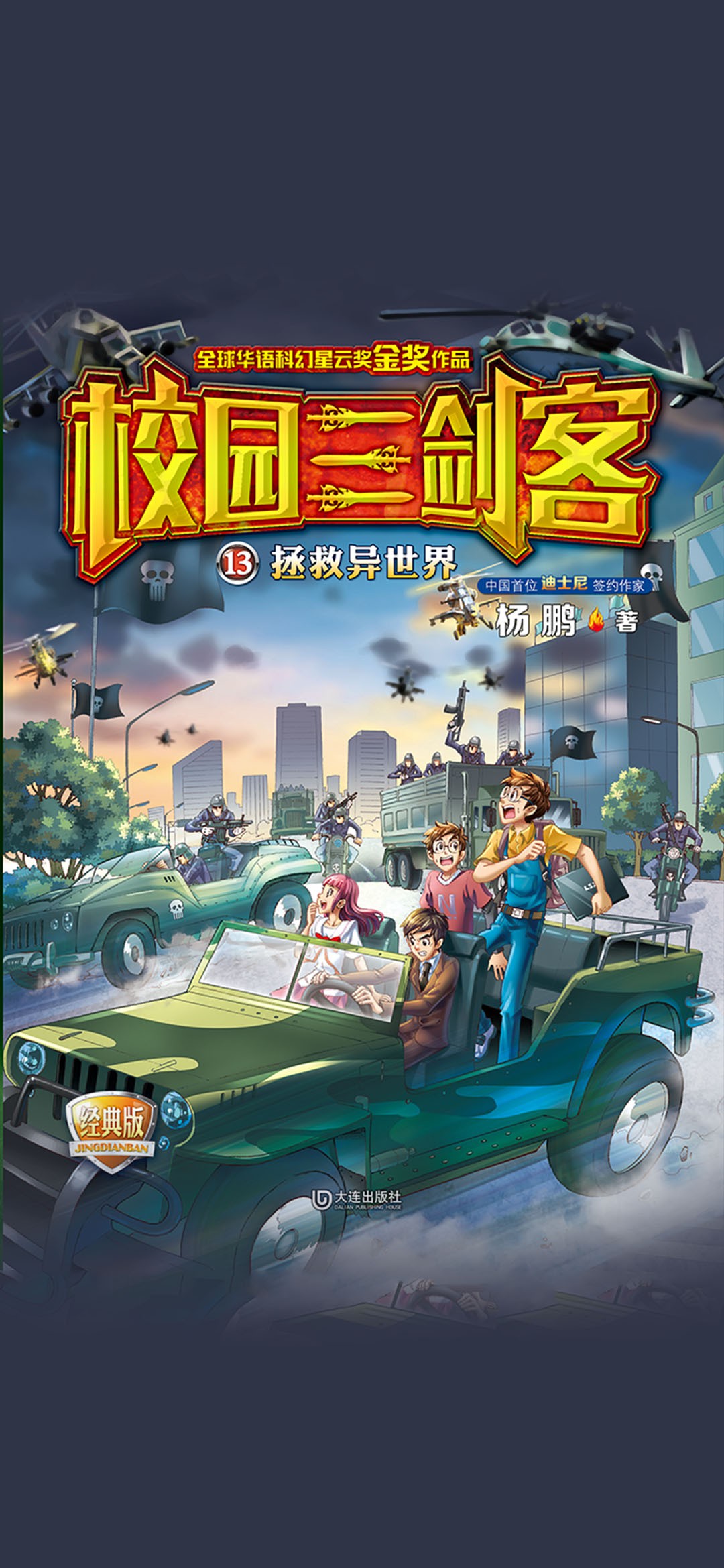 校园三剑客·拯救异世