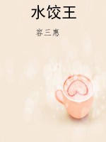 水饺王
