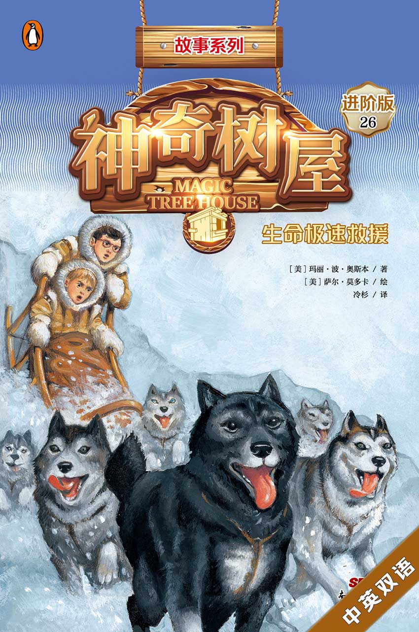 生命极速救援（神奇树屋