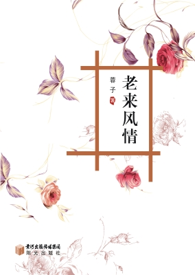 老来风情