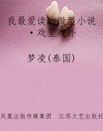 我最爱读的微型小说·