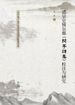 清宗室博尔都《问亭诗