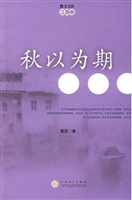 散文公社·秋以为期