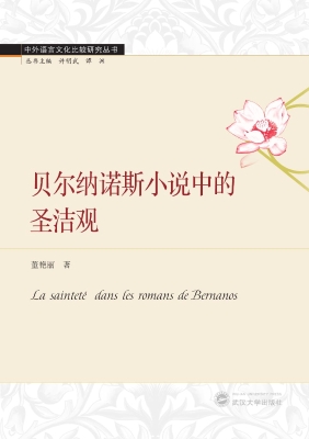 贝尔纳诺斯小说中的圣