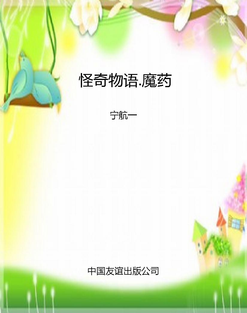 怪奇物语.魔药