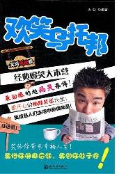 欢笑乌托邦：经典爆笑大