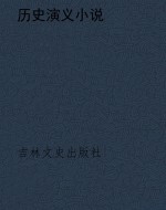 历史演义小说