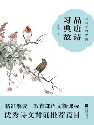 品唐诗 习典故