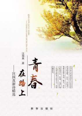 青春在路上——汪国真
