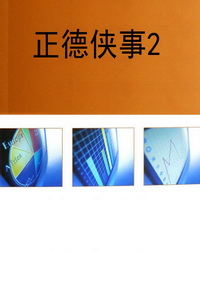 正德侠事2