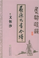 屈骚流韵——屈原九章