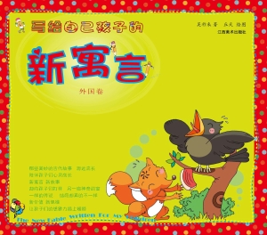 写给自己孩子的新寓言