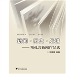 新闻·历史·足迹