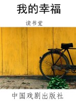我的幸福