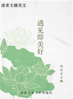 读者文摘美文——遇见