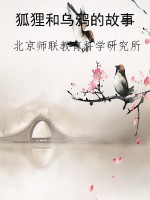 狐狸和乌鸦的故事