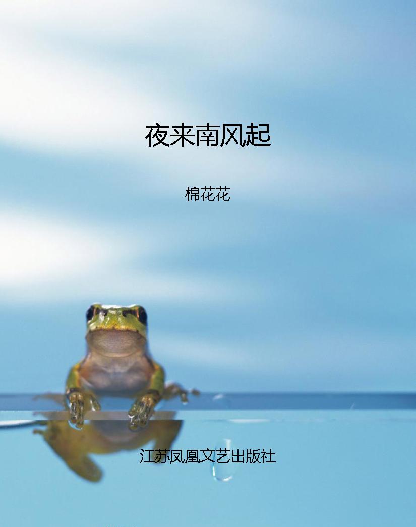 夜来南风起