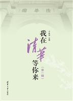 我在清华等你来（第一辑