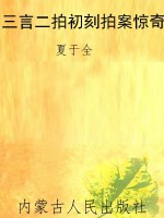 三言二拍初刻拍案惊奇