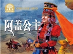 阿盖公主