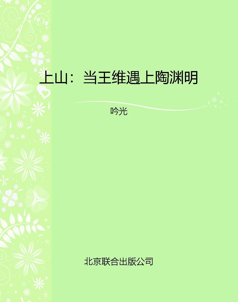 上山：当王维遇上陶渊明