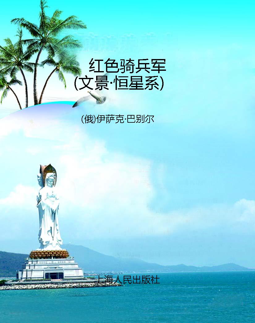 红色骑兵军（文景·恒星