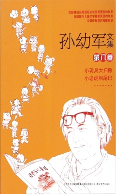 孙幼军文集（第八卷）