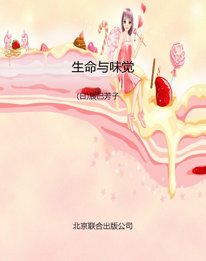 生命与味觉