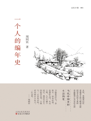 一个人的编年史