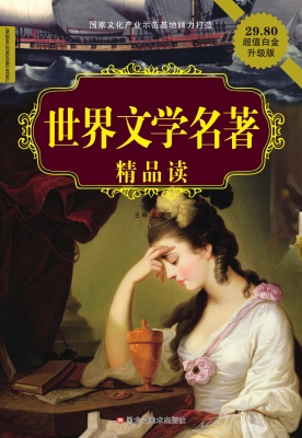 世界文学名著精品读