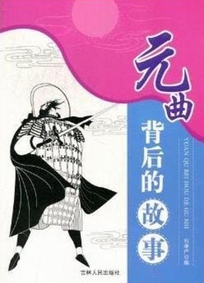 元曲背后的故事
