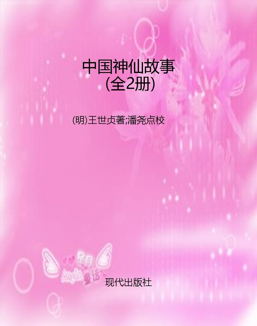 中国神仙故事（全2册）