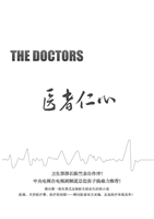 医者仁心