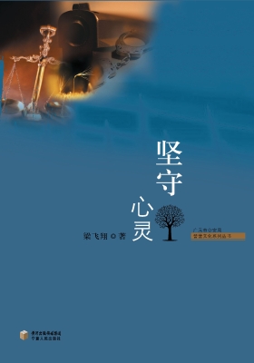 坚守心灵