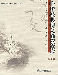 中华经典诗文诵读读本