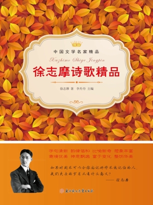 徐志摩诗歌精品